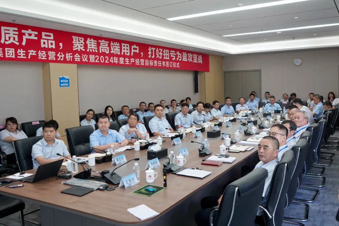 米兰·网站-米兰online(中国)生产经营分析会议暨2024年度生产经营目标责任书签订仪式顺利召开